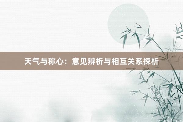 天气与称心：意见辨析与相互关系探析